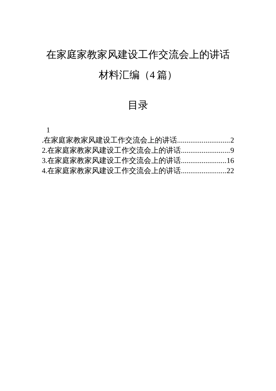 在家庭家教家风建设工作交流会上的讲话材料汇编（4篇）_第1页