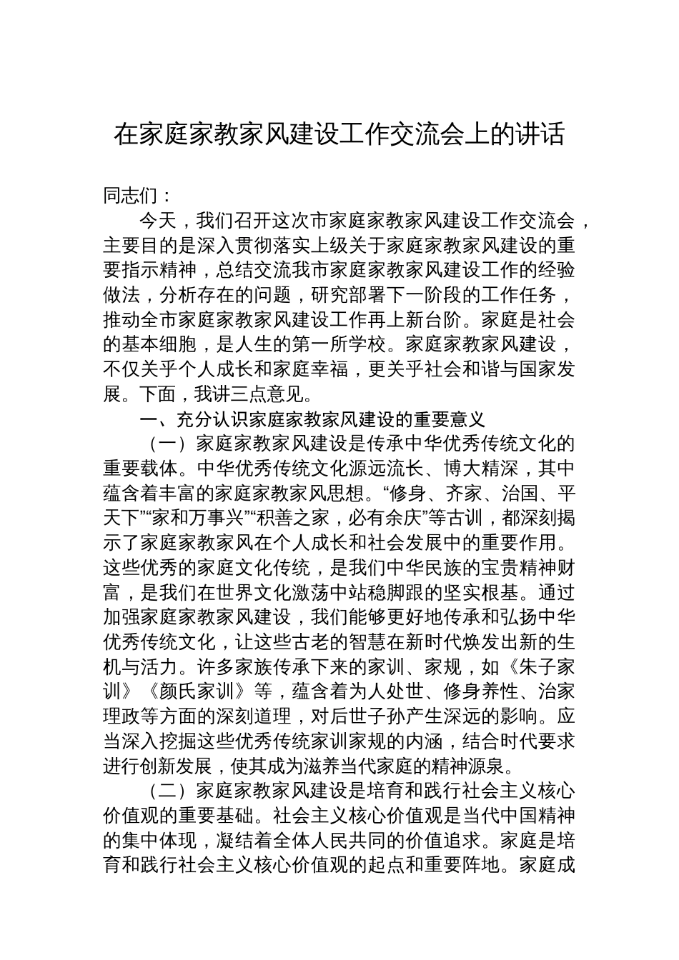 在家庭家教家风建设工作交流会上的讲话材料汇编（4篇）_第2页