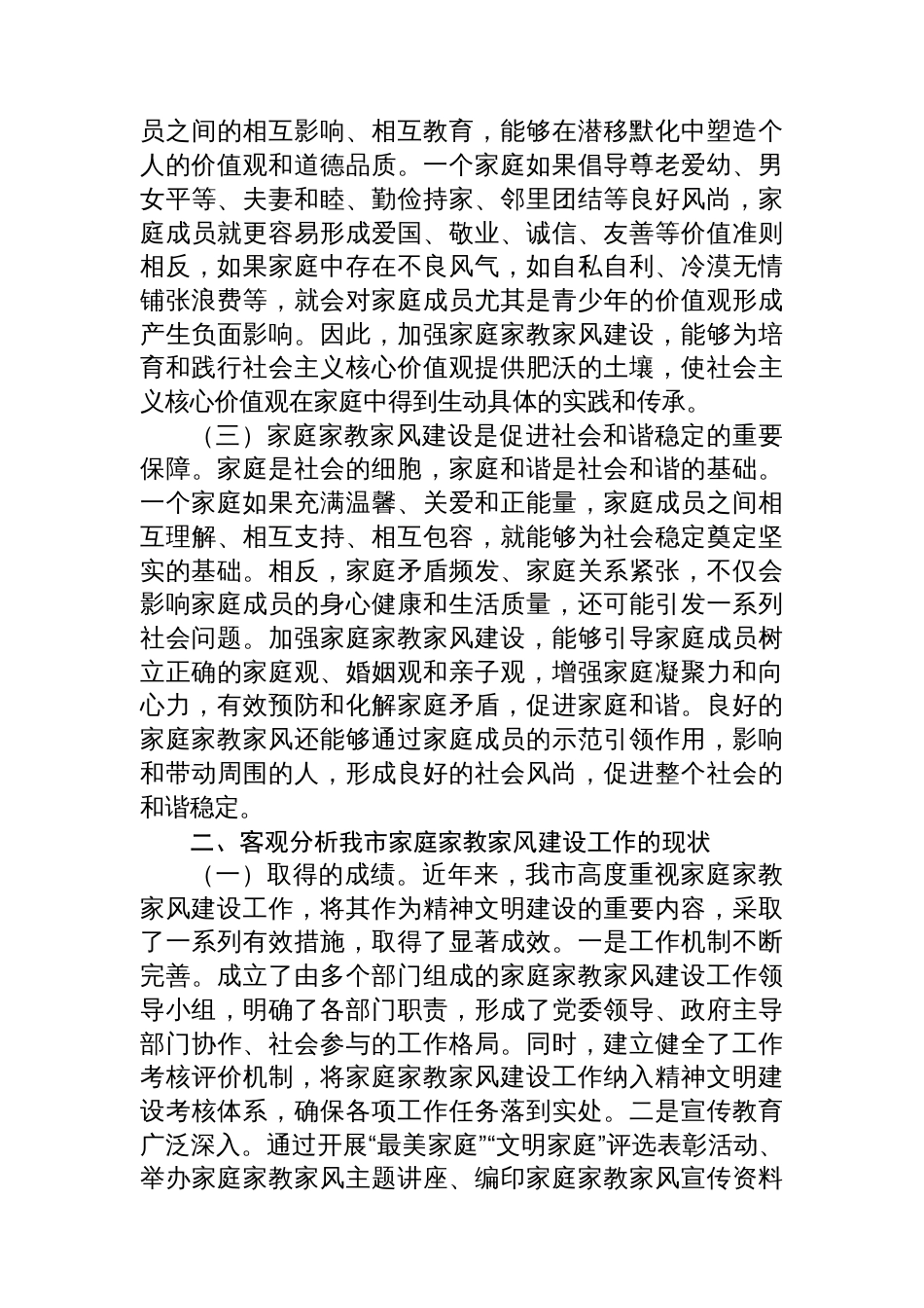 在家庭家教家风建设工作交流会上的讲话材料汇编（4篇）_第3页