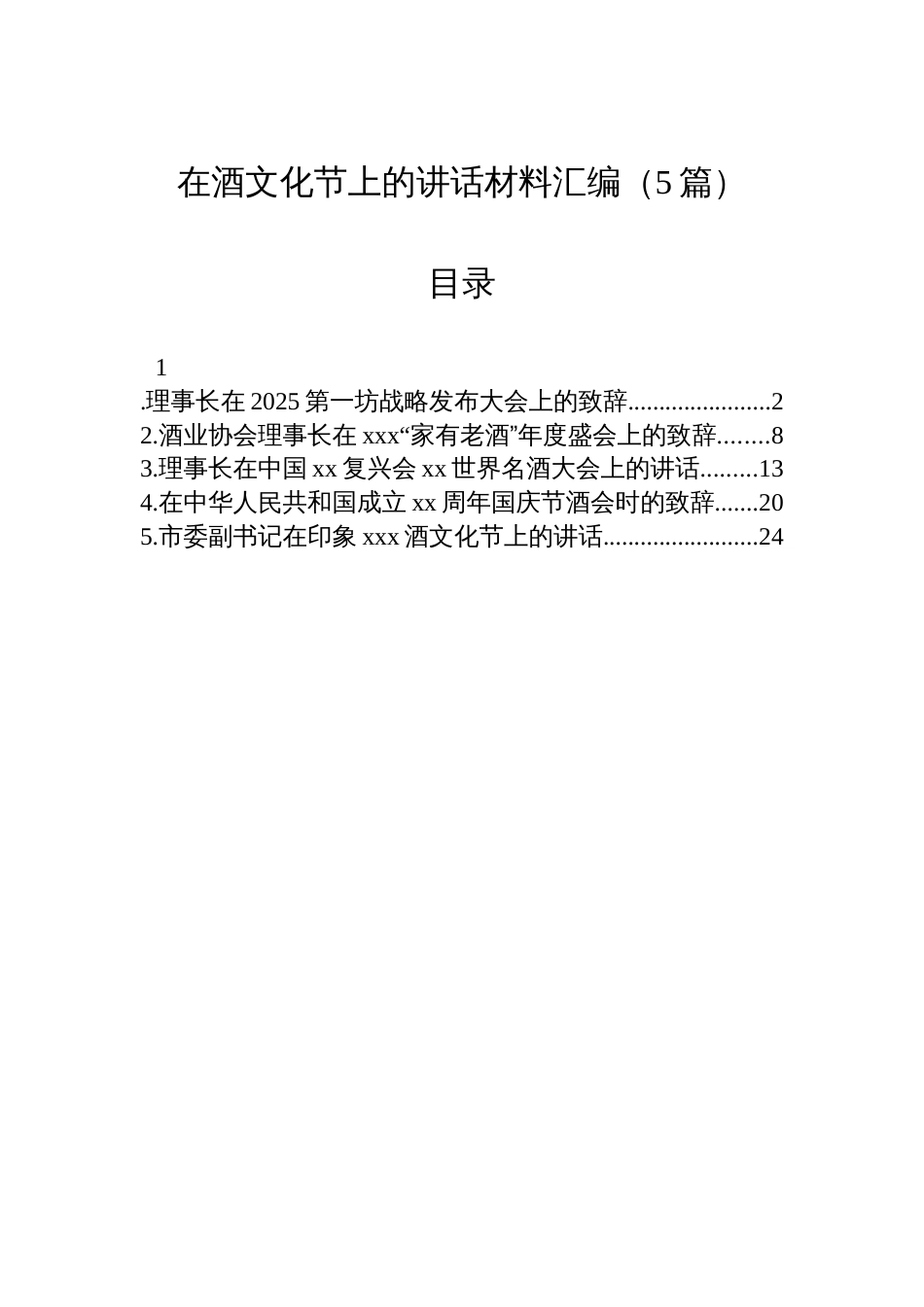 在酒文化节上的讲话材料汇编（5篇）_第1页