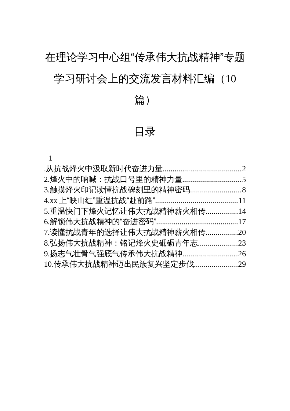 在理论学习中心组“传承伟大抗战精神”专题学习研讨会上的交流发言材料汇编（10篇）_第1页