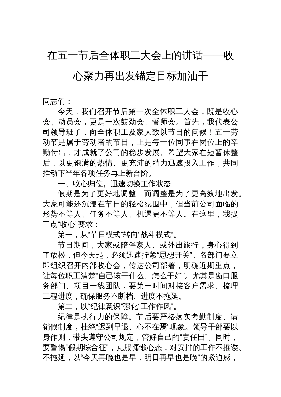 在五一节后全体职工大会上的讲话——收心聚力再出发锚定目标加油干_第1页