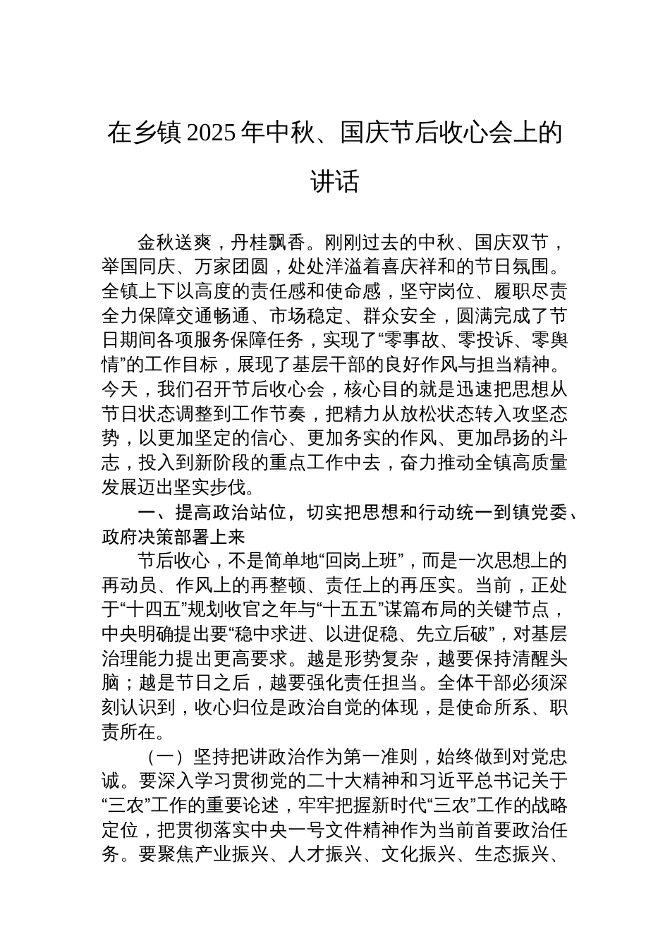 在乡镇2025年中秋、国庆节后收心会上的讲话_第1页