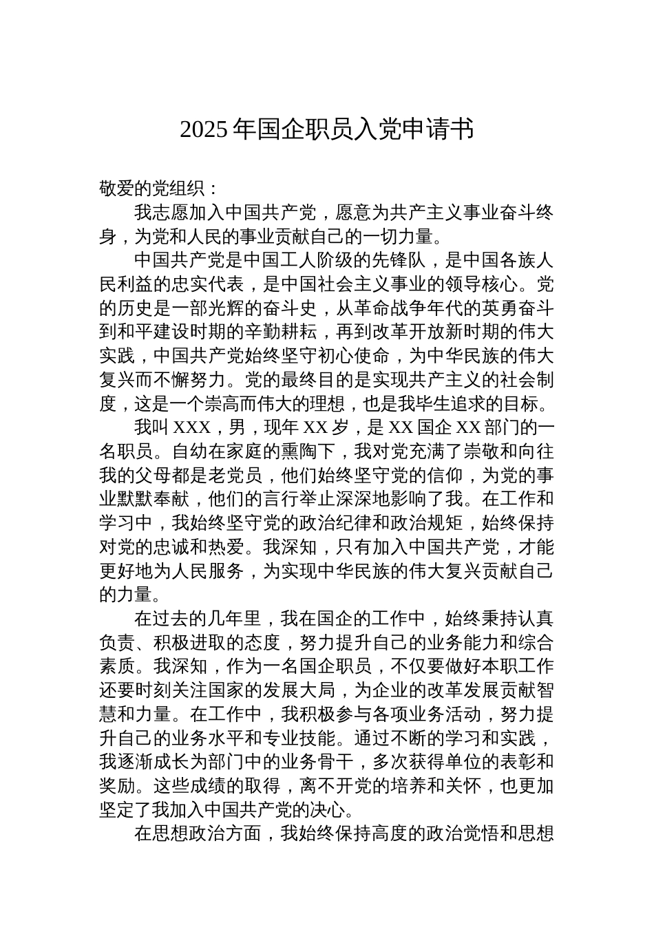 2025年国企职员入党申请书_第1页