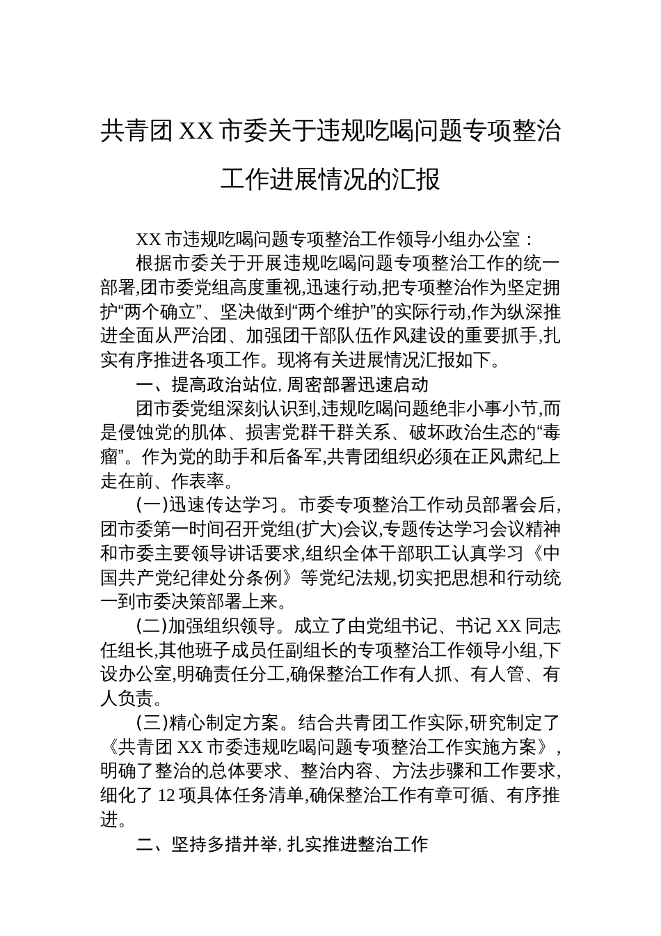 共青团XX市委关于违规吃喝问题专项整治工作进展情况的汇报_第1页
