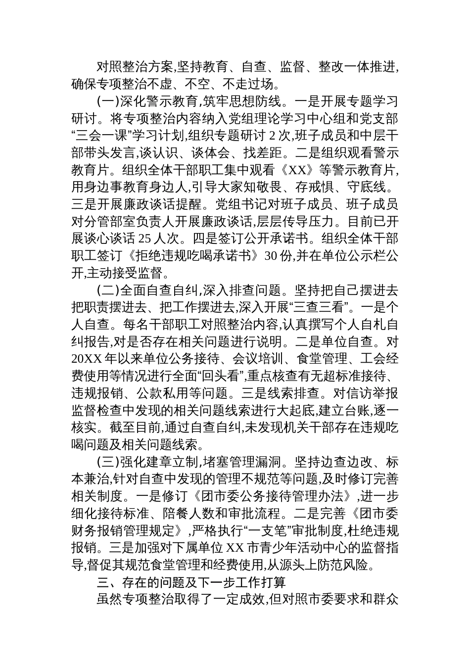 共青团XX市委关于违规吃喝问题专项整治工作进展情况的汇报_第2页