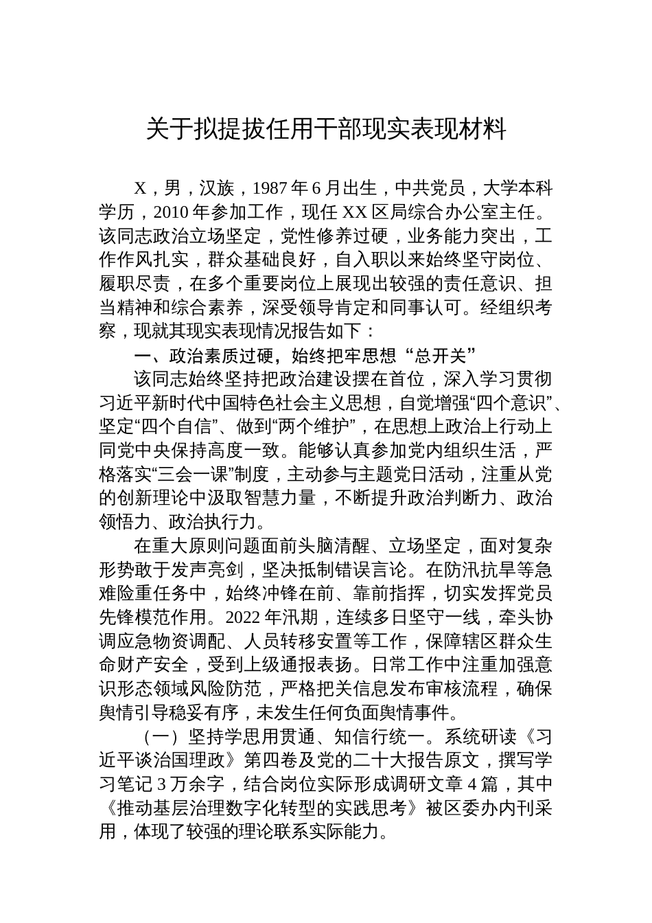关于拟提拔任用干部现实表现材料_第1页