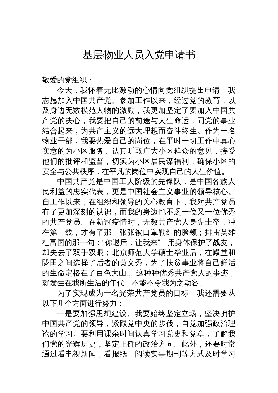 基层物业人员入党申请书_第1页