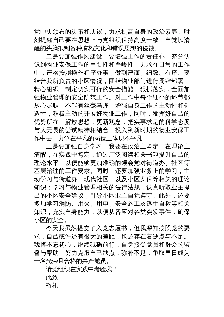 基层物业人员入党申请书_第2页