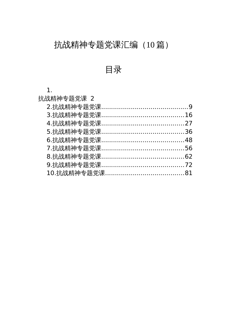 抗战精神专题党课汇编（10篇）_第1页