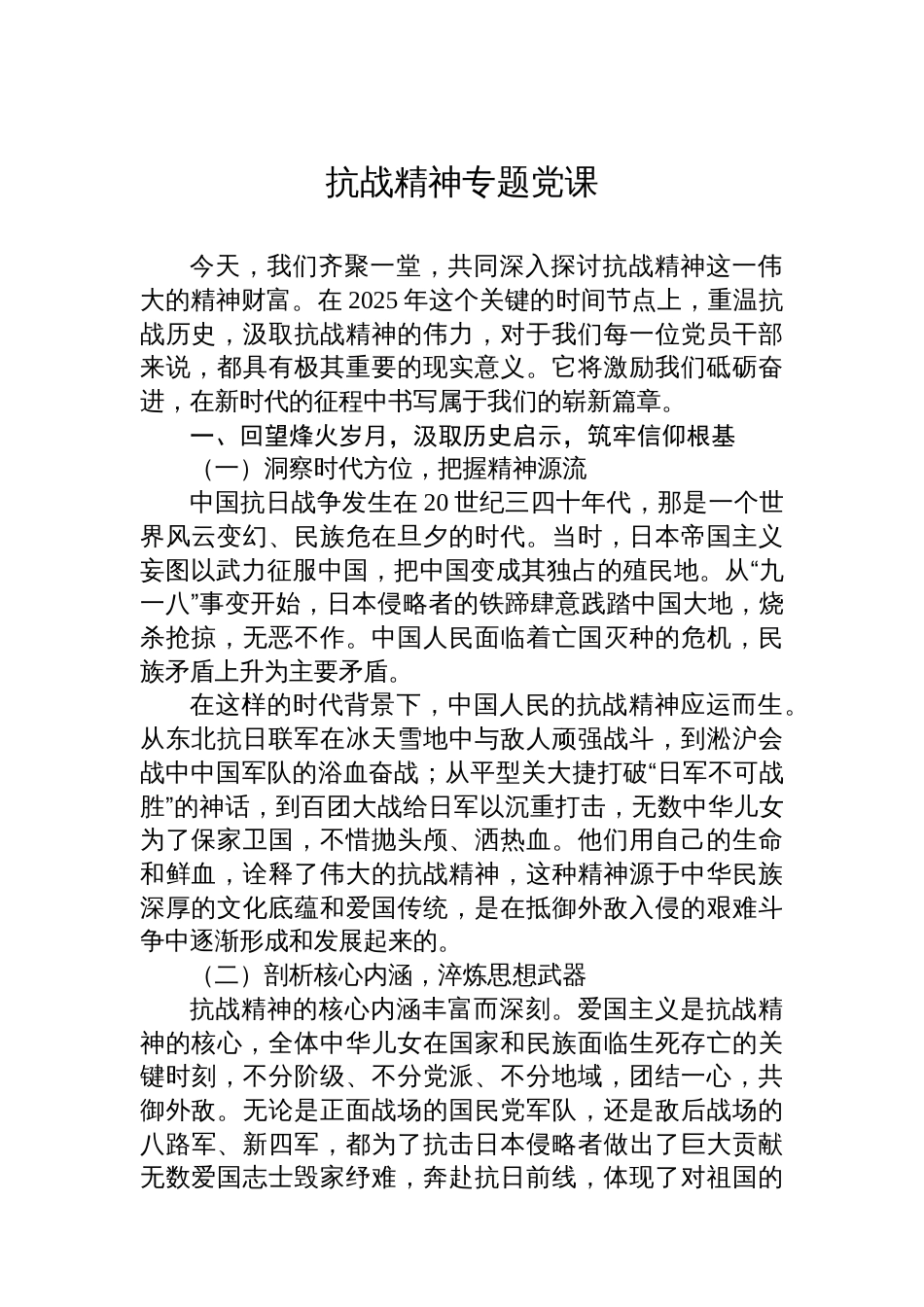 抗战精神专题党课汇编（10篇）_第2页