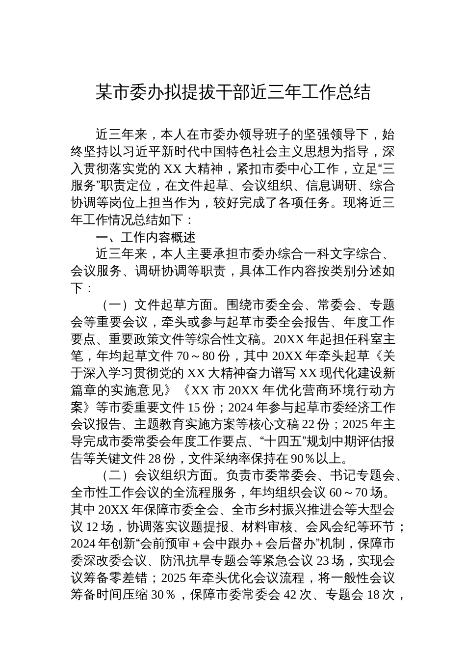 某市委办拟提拔干部近三年工作总结_第1页