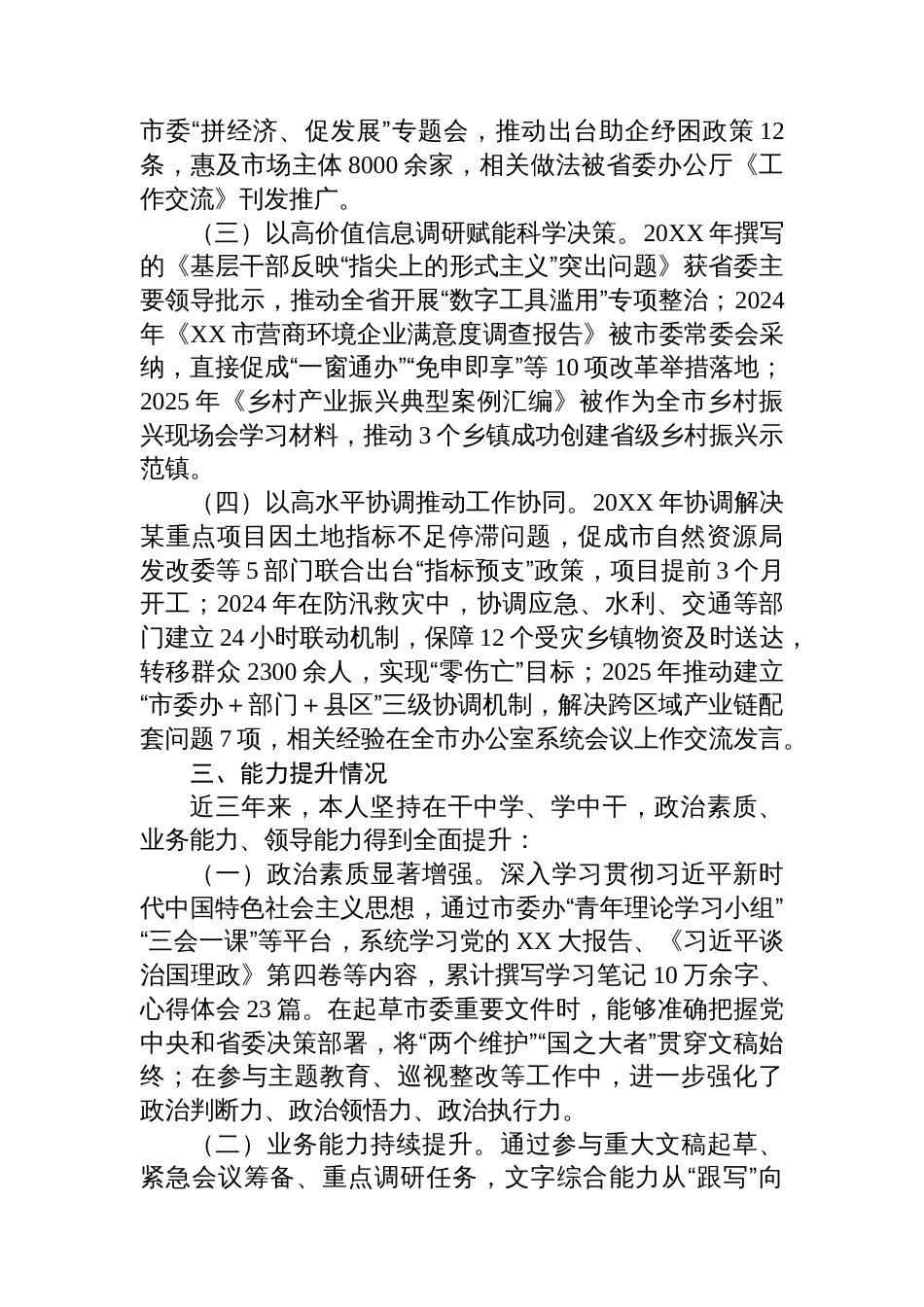 某市委办拟提拔干部近三年工作总结_第3页