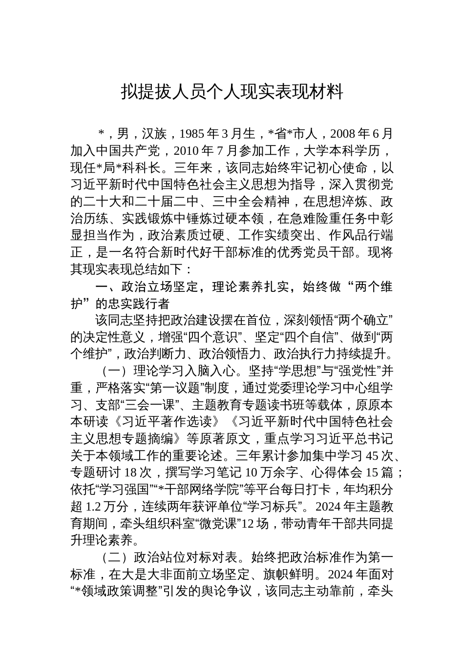 拟提拔人员个人现实表现材料_第1页