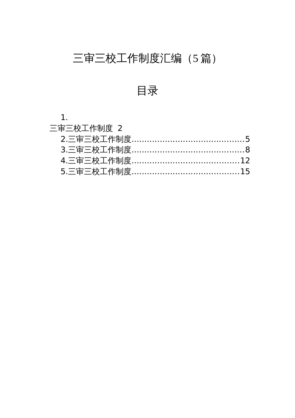 三审三校工作制度汇编（5篇）_第1页