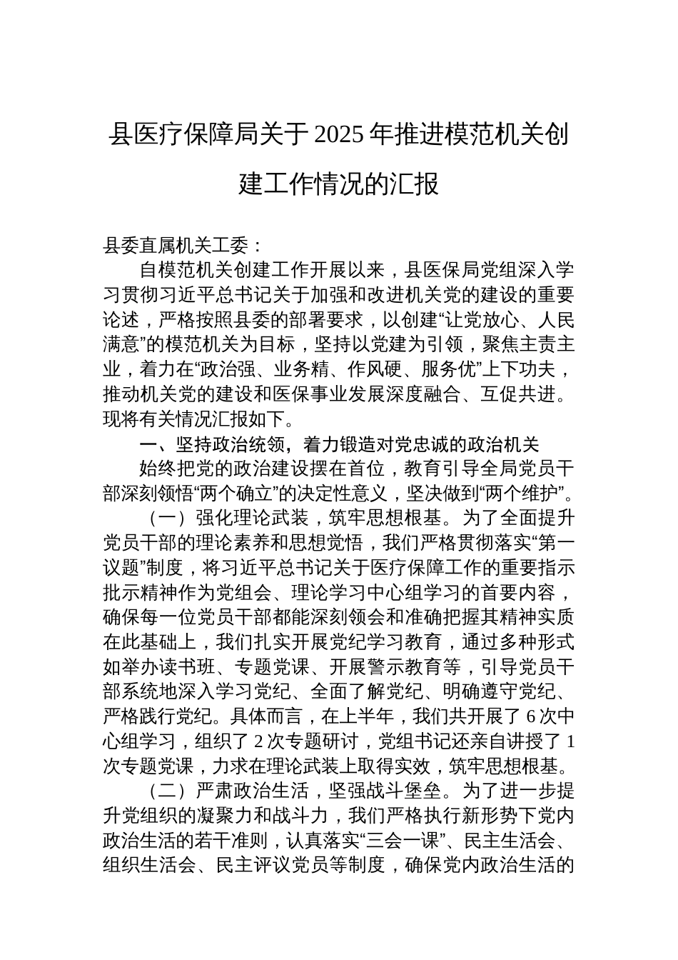 县医疗保障局关于2025年推进模范机关创建工作情况的汇报_第1页