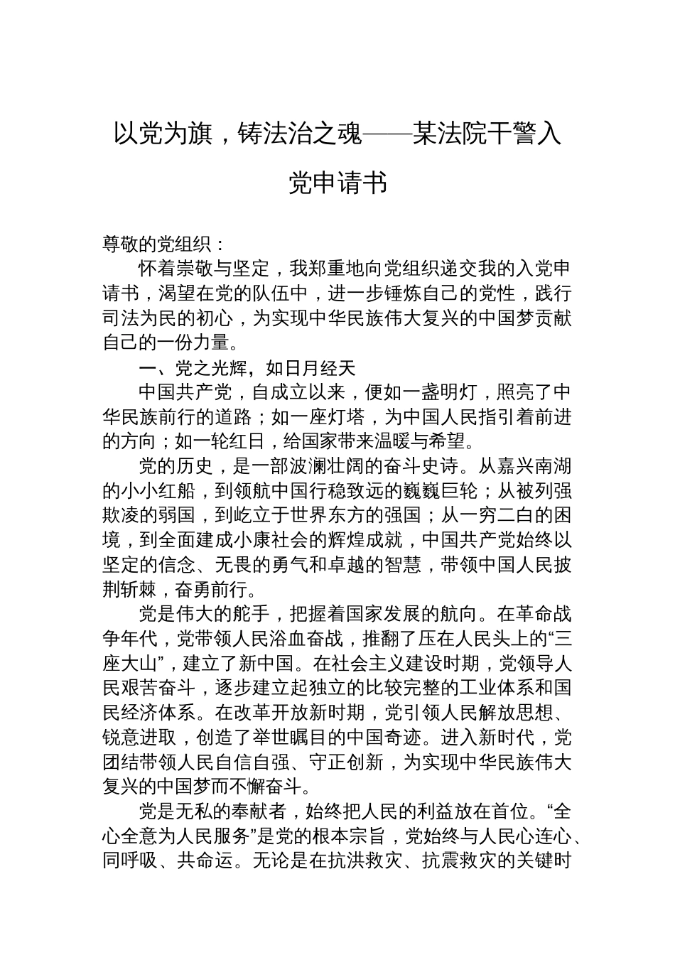 以党为旗，铸法治之魂——某法院干警入党申请书_第1页