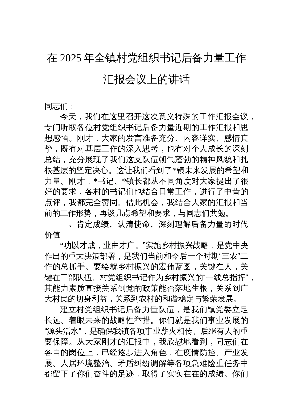 在2025年全镇村党组织书记后备力量工作汇报会议上的讲话_第1页