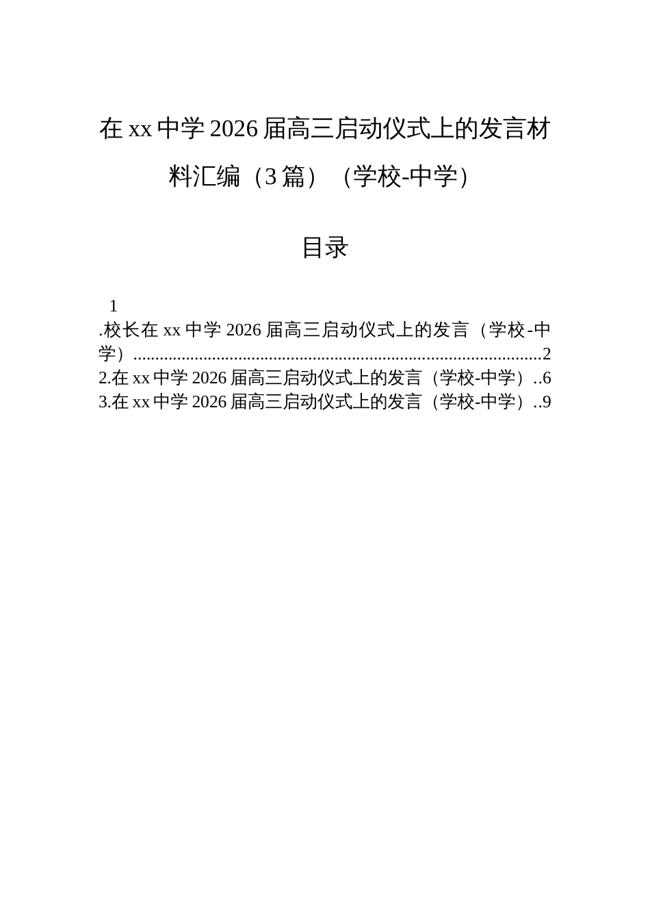 在xx中学2026届高三启动仪式上的发言材料汇编（3篇）（学校-中学）_第1页