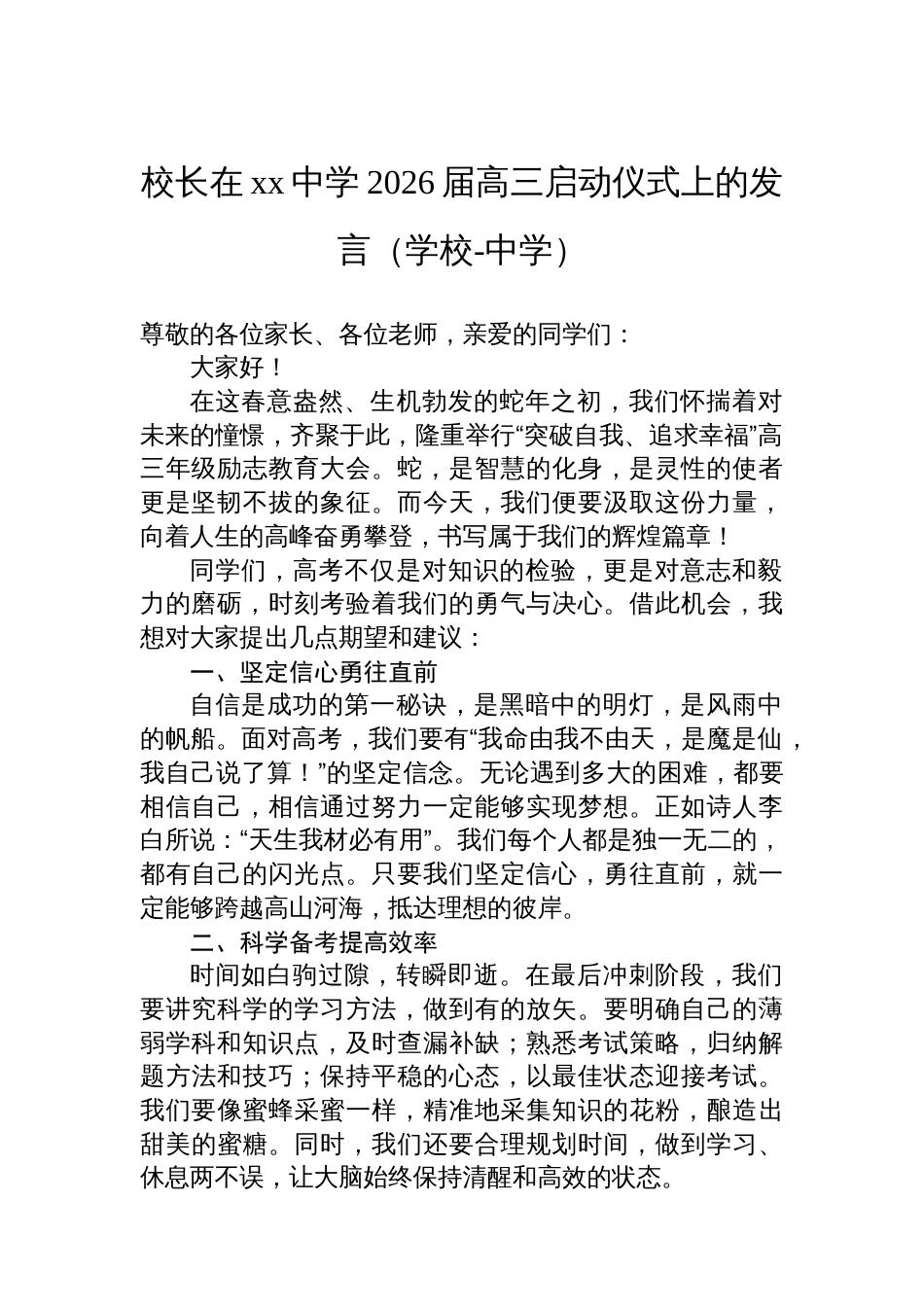 在xx中学2026届高三启动仪式上的发言材料汇编（3篇）（学校-中学）_第2页