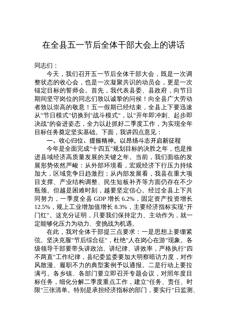 在全县五一节后全体干部大会上的讲话_第1页