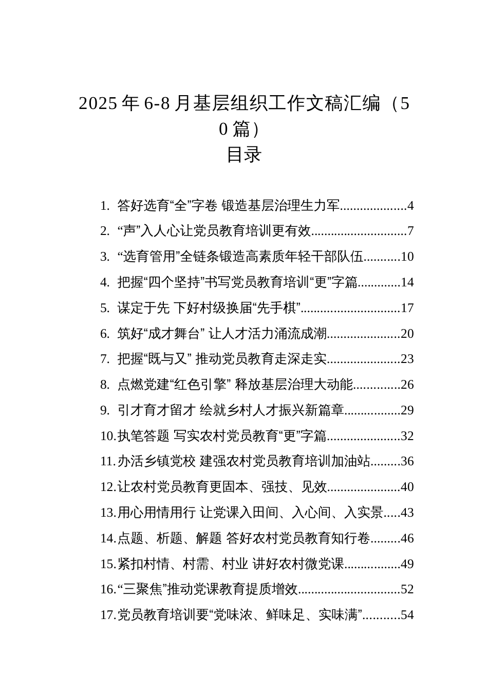 2025年6-8月基层组织工作文稿汇编（50篇）_第1页