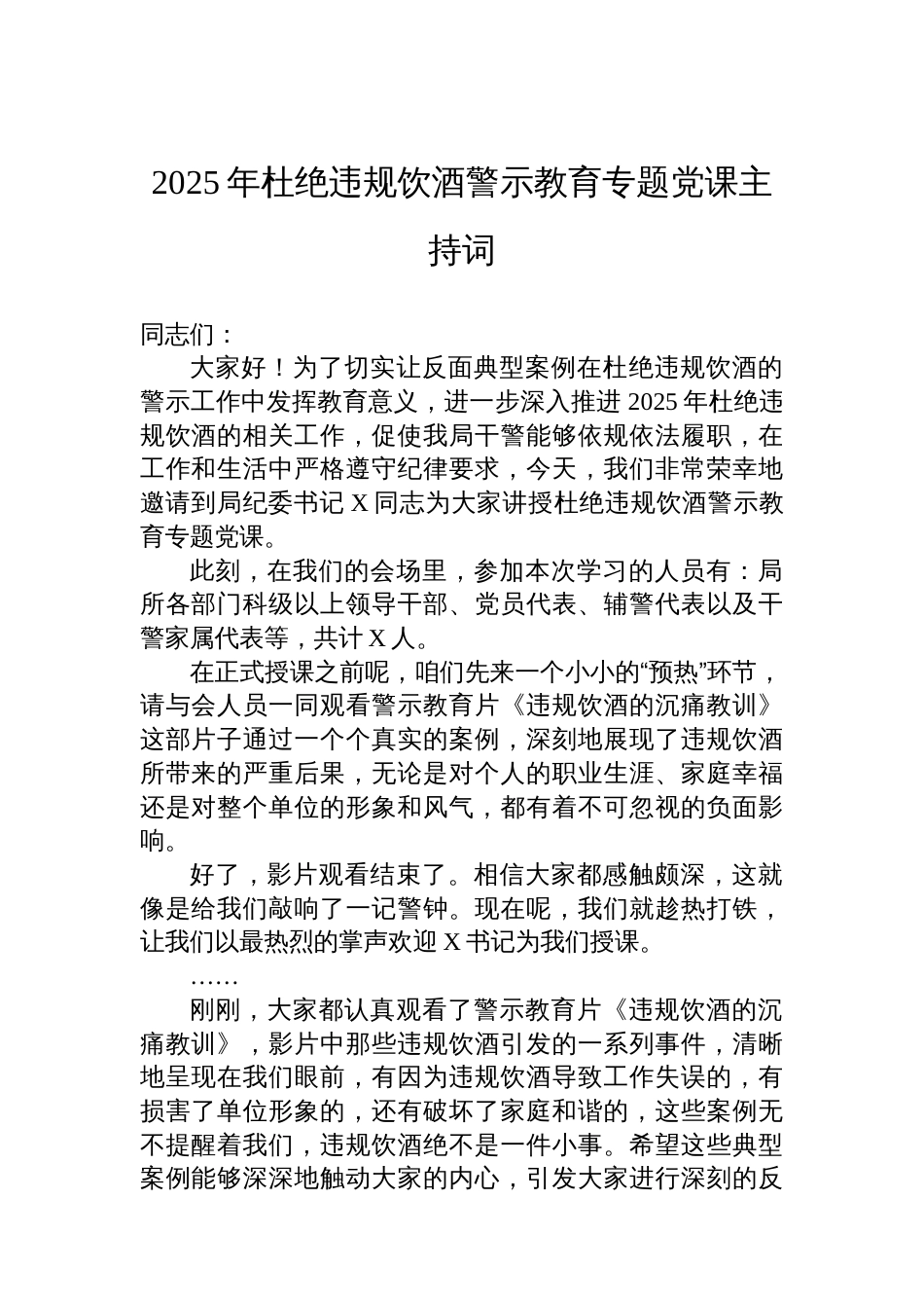 2025年杜绝违规饮酒警示教育专题党课主持词_第1页