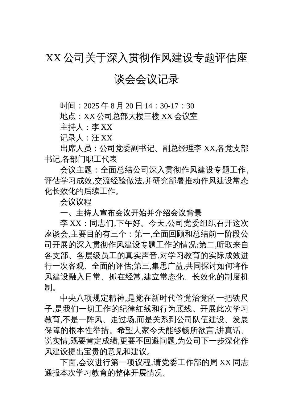 XX公司关于深入贯彻作风建设专题评估座谈会会议记录_第1页