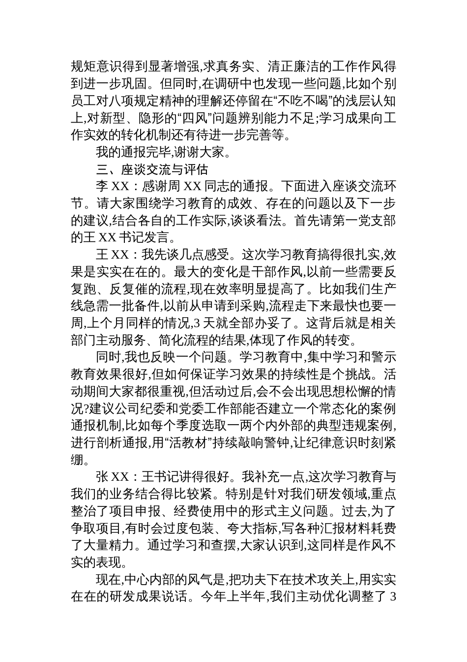 XX公司关于深入贯彻作风建设专题评估座谈会会议记录_第3页