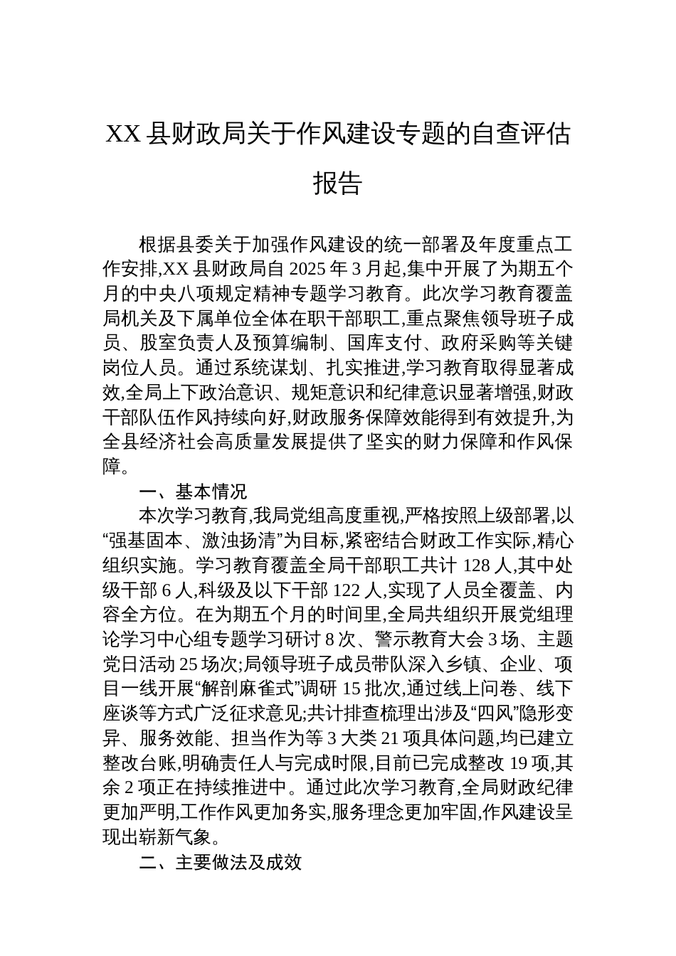 XX县财政局关于作风建设专题的自查评估报告_第1页