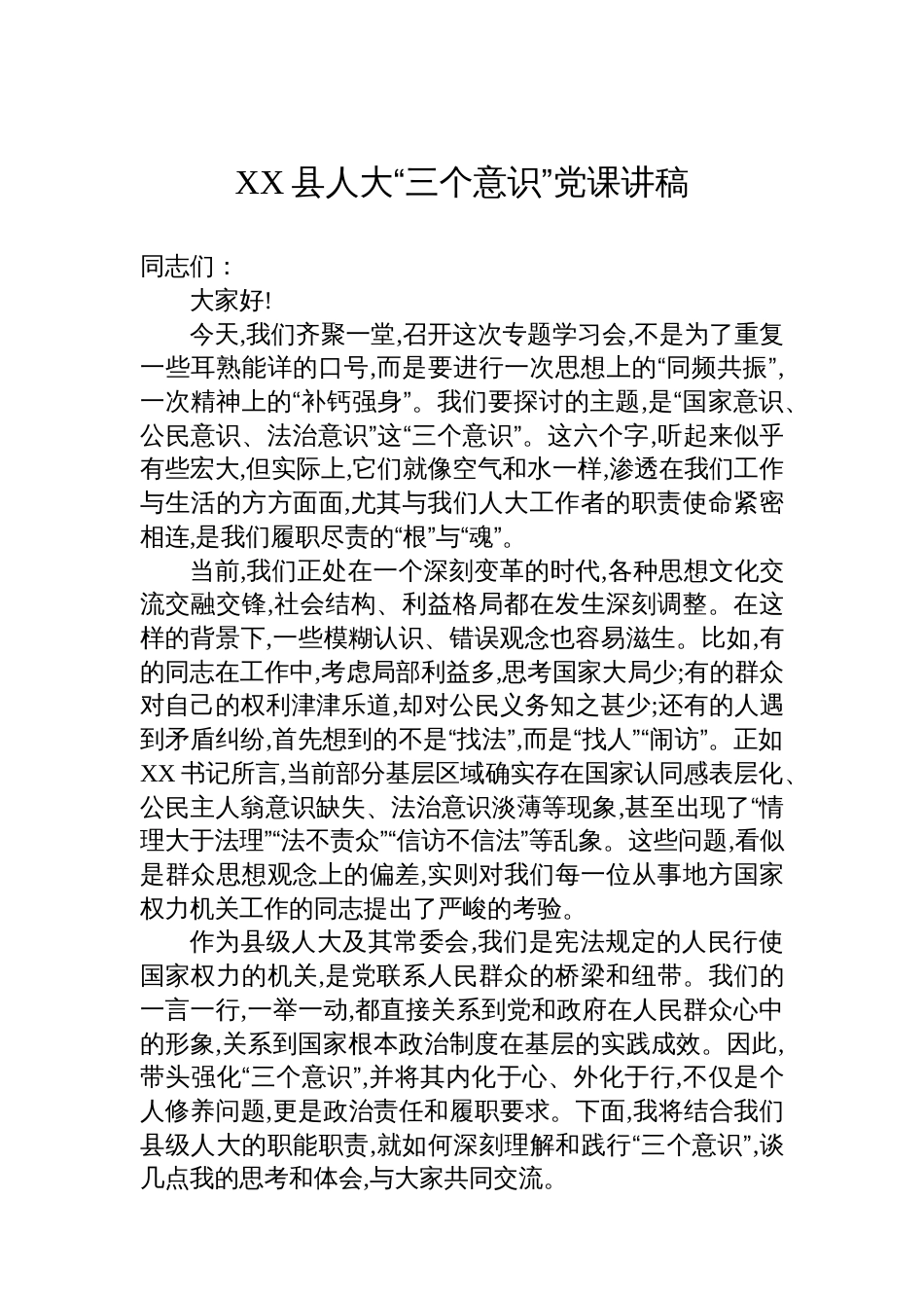 XX县人大“三个意识”党课讲稿_第1页
