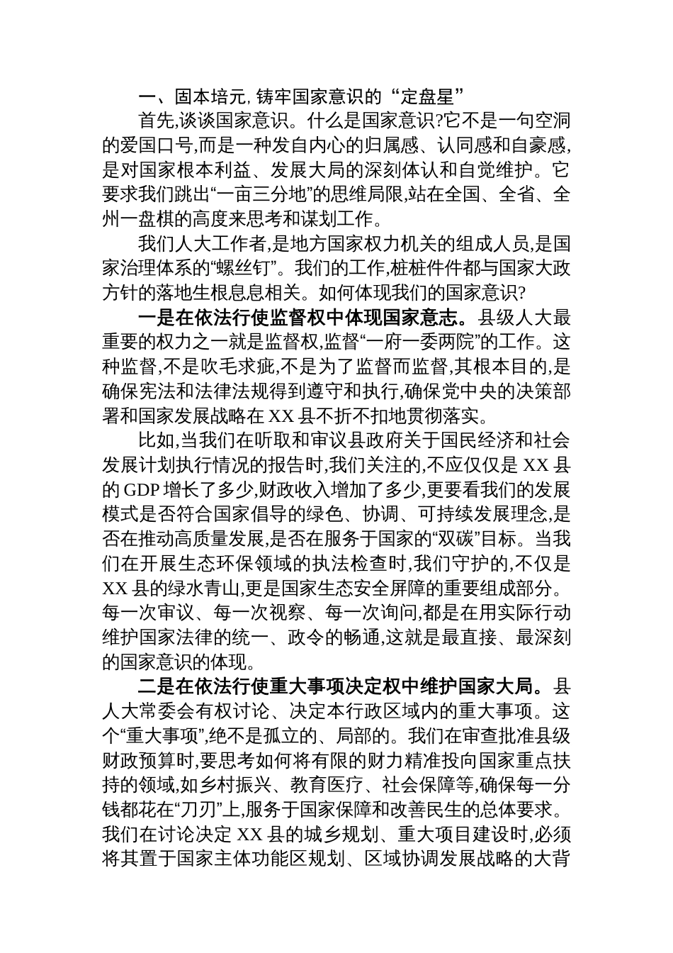 XX县人大“三个意识”党课讲稿_第2页