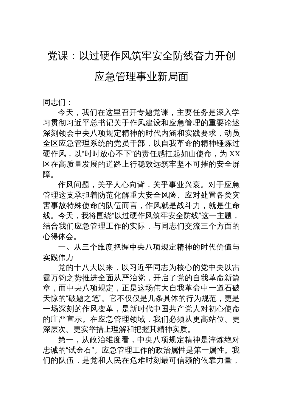 党课：以过硬作风筑牢安全防线奋力开创应急管理事业新局面_第1页