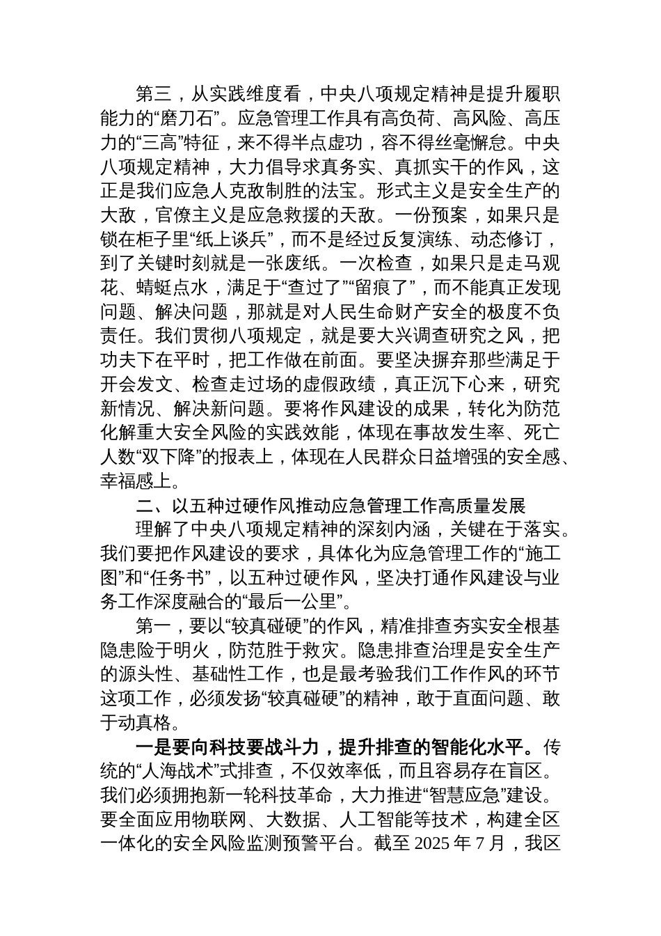 党课：以过硬作风筑牢安全防线奋力开创应急管理事业新局面_第3页