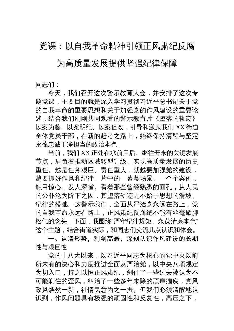 党课：以自我革命精神引领正风肃纪反腐为高质量发展提供坚强纪律保障_第1页
