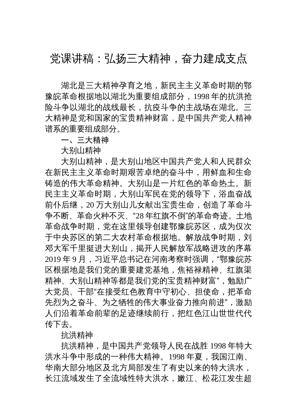 党课讲稿：弘扬三大精神，奋力建成支点_第1页