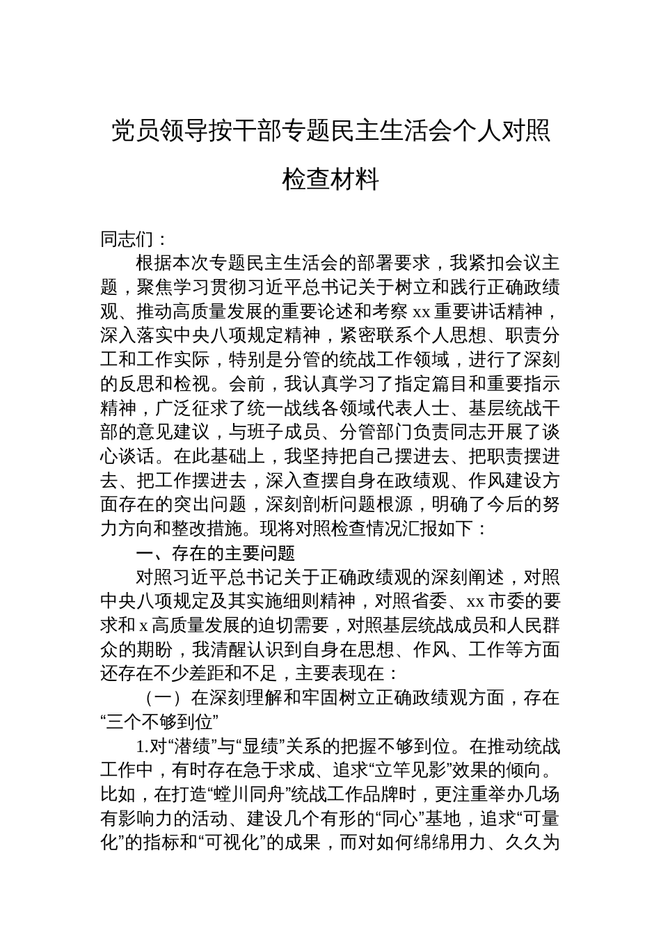 党员领导按干部专题民主生活会个人对照检查材料（2篇）_第2页