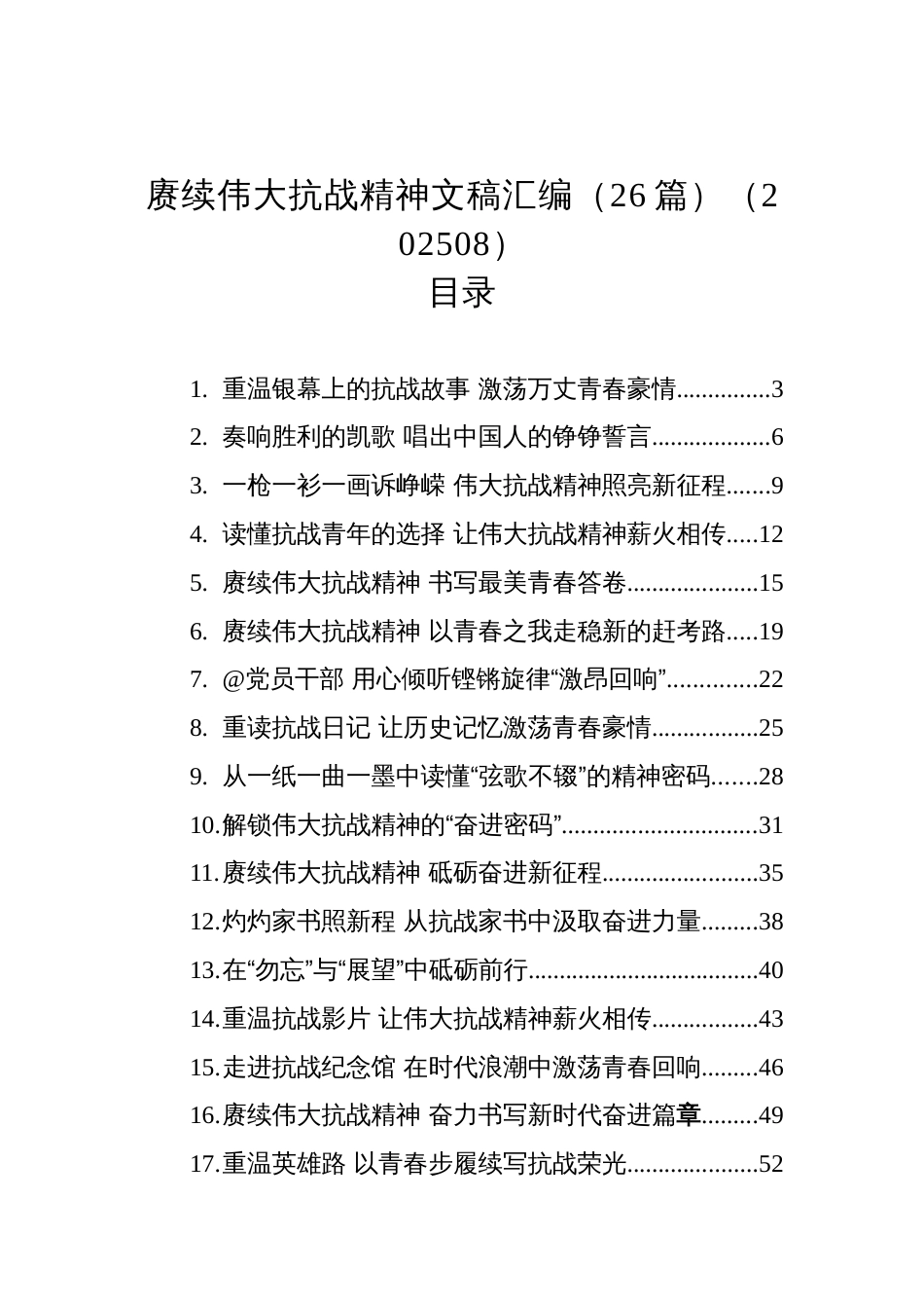 赓续伟大抗战精神文稿汇编（26篇）（202508）_第1页