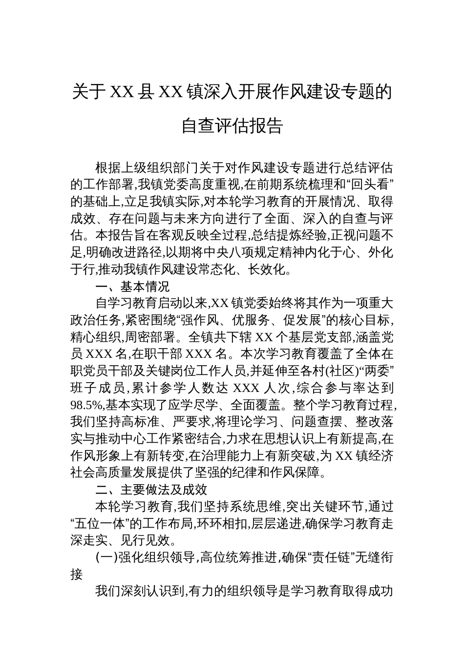 关于XX县XX镇深入开展作风建设专题的自查评估报告_第1页