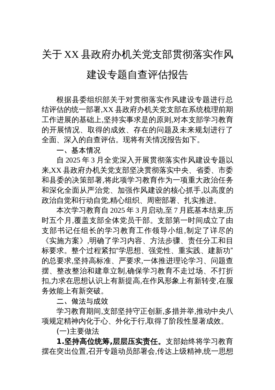关于XX县政府办机关党支部贯彻落实作风建设专题自查评估报告_第1页