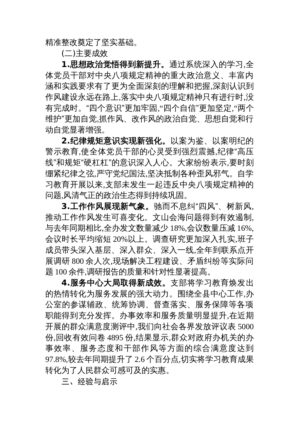 关于XX县政府办机关党支部贯彻落实作风建设专题自查评估报告_第3页
