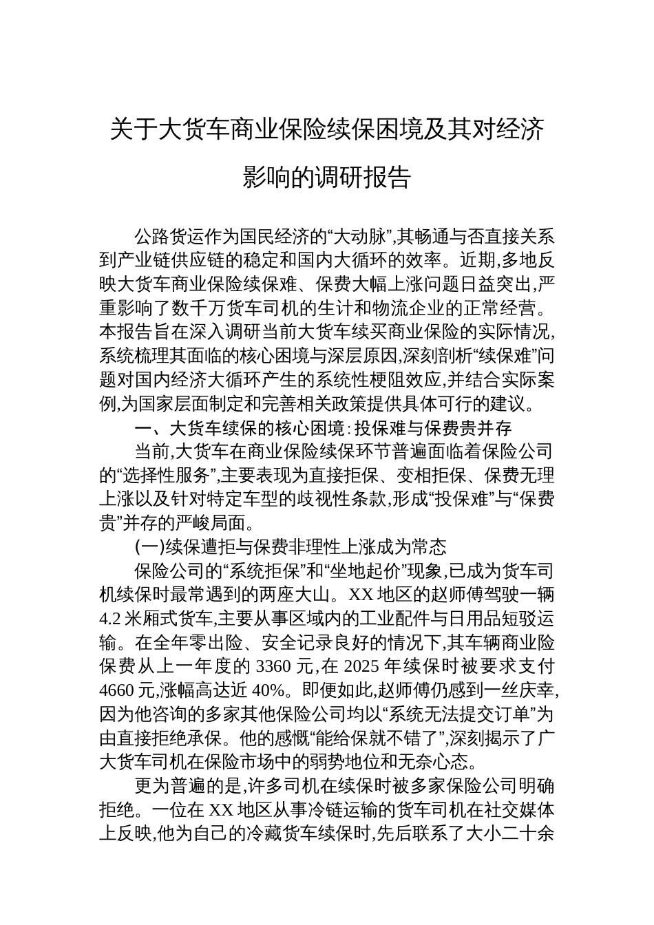 关于大货车商业保险续保困境及其对经济影响的调研报告_第1页