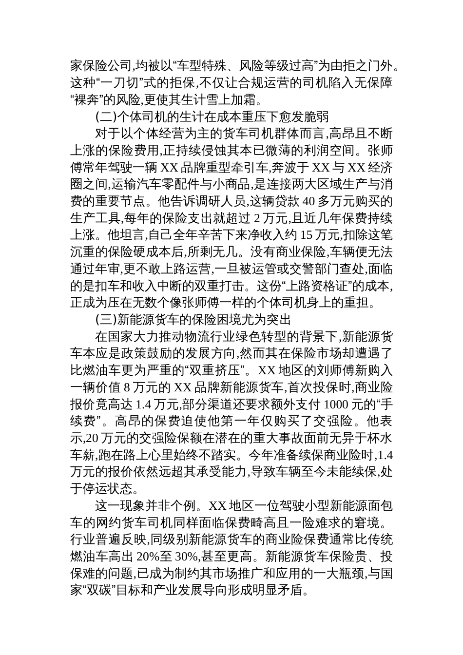 关于大货车商业保险续保困境及其对经济影响的调研报告_第2页