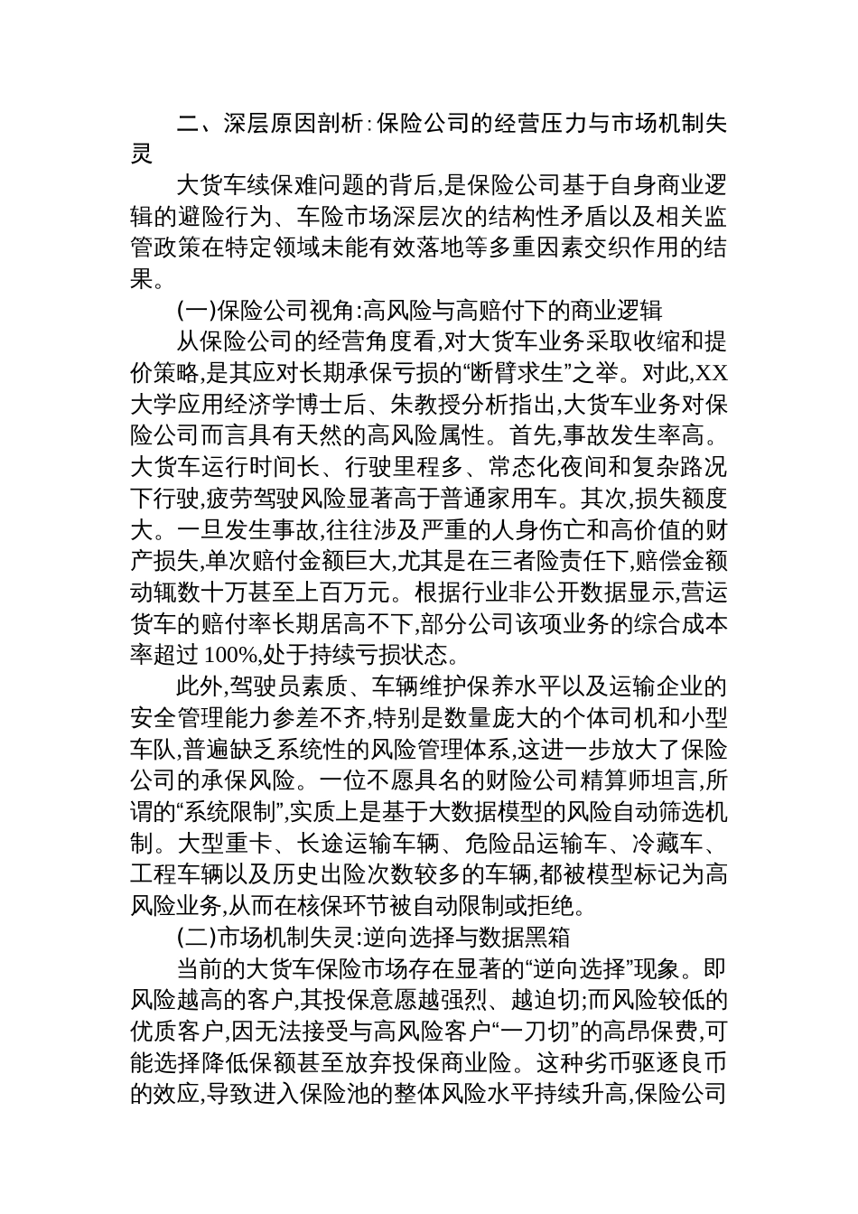 关于大货车商业保险续保困境及其对经济影响的调研报告_第3页