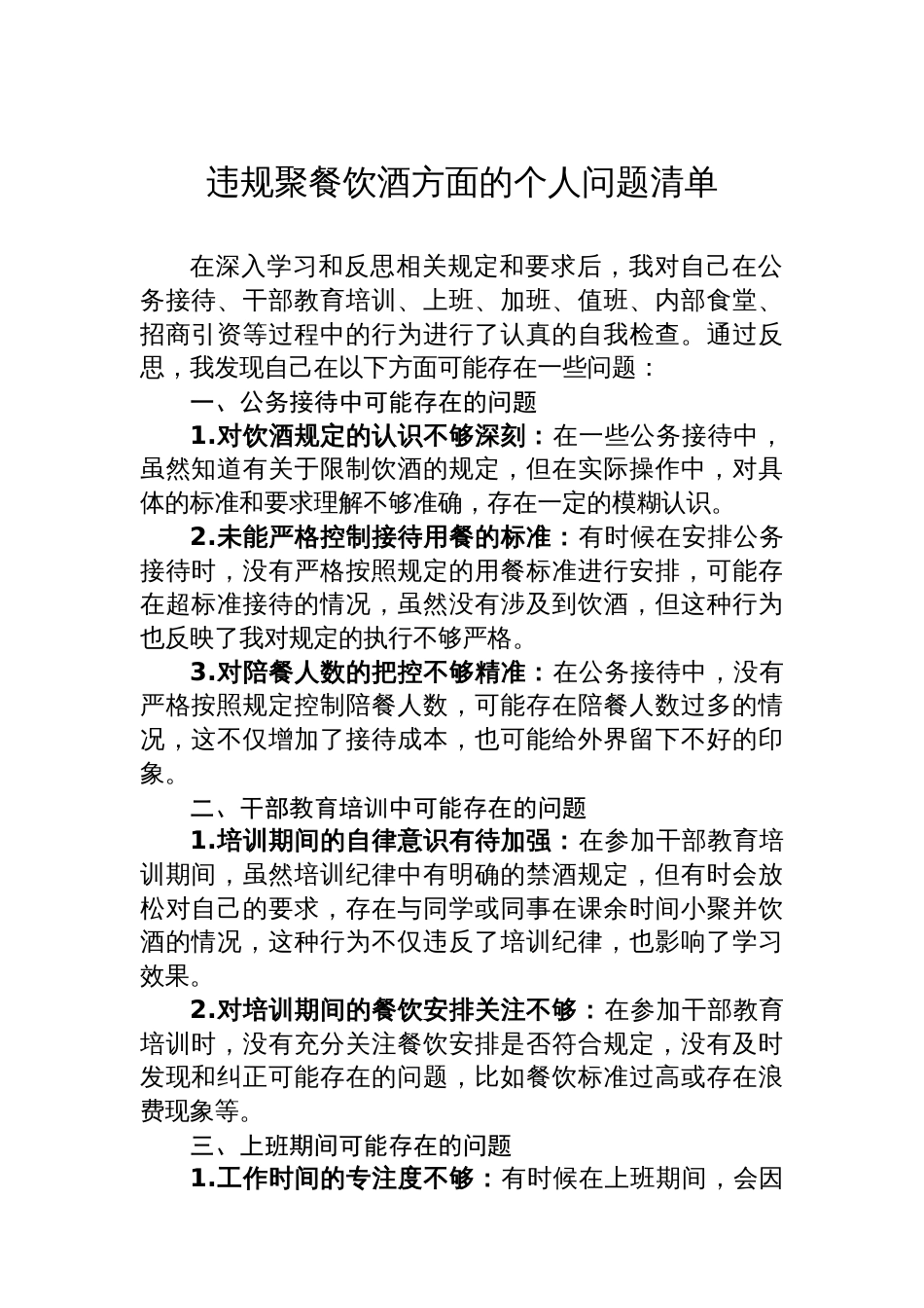 违规聚餐饮酒方面的个人问题清单_第1页
