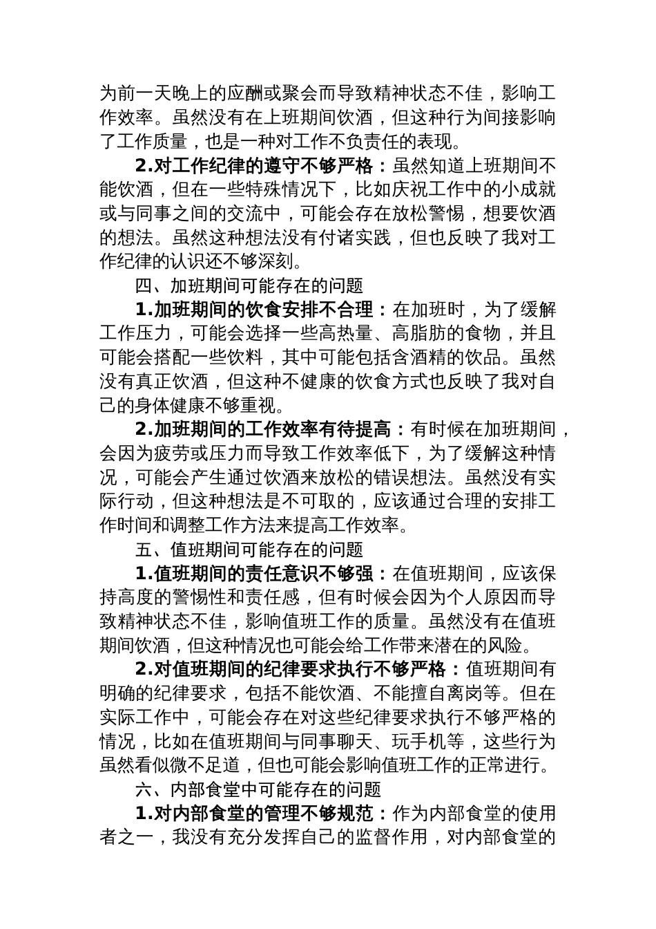 违规聚餐饮酒方面的个人问题清单_第2页