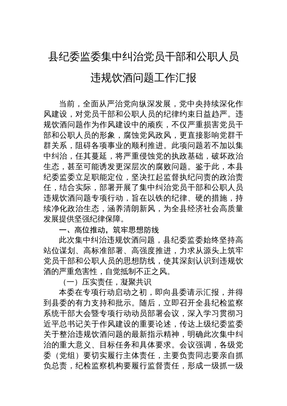 县纪委监委集中纠治党员干部和公职人员违规饮酒问题工作汇报_第1页