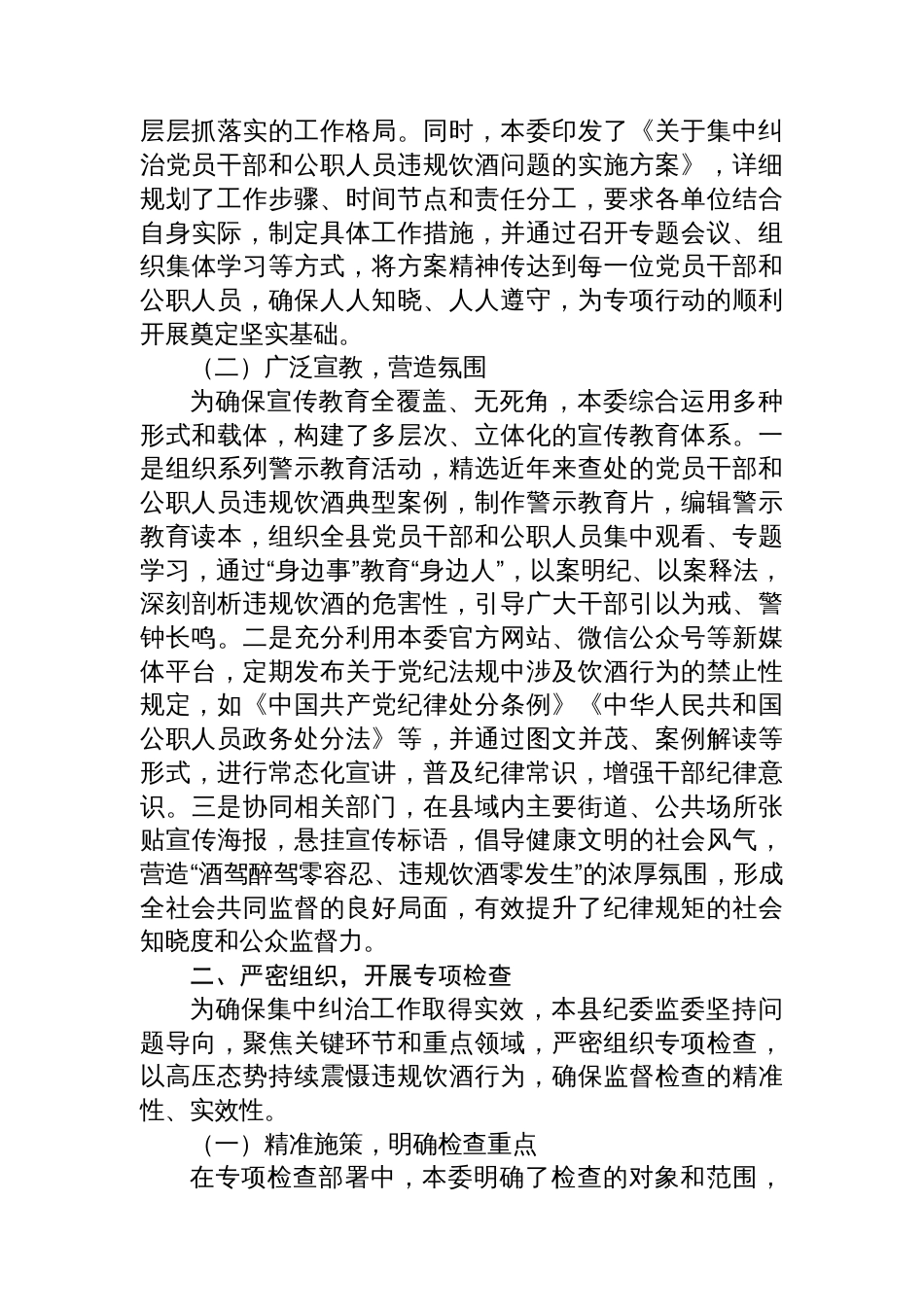 县纪委监委集中纠治党员干部和公职人员违规饮酒问题工作汇报_第2页