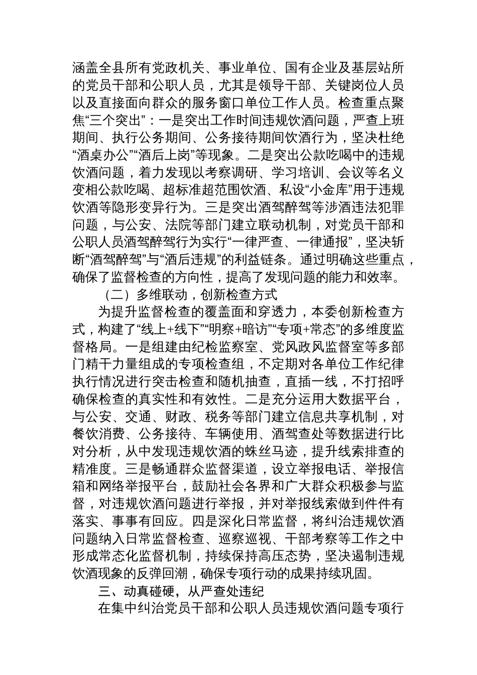 县纪委监委集中纠治党员干部和公职人员违规饮酒问题工作汇报_第3页