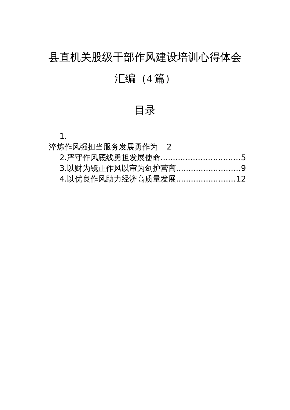 县直机关股级干部作风建设培训心得体会汇编（4篇）_第1页